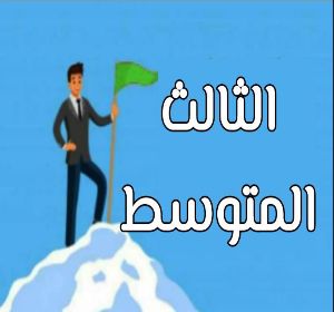 ثالث متوسط الجزاء الاول