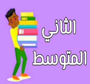 ثاني متوسط الجزاء الاول