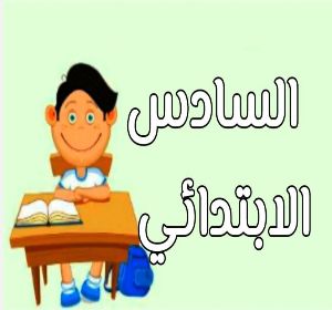 سادس ابتدائي الجزاء الاول