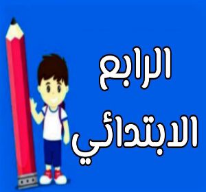 رابع ابتدائي الجزاء الاول