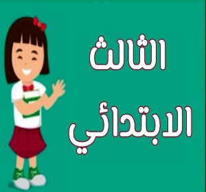 ثالث ابتدائي الجزاء الاول