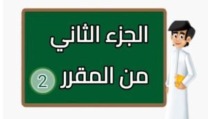 الفصل الدراسي الثاني