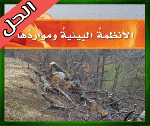 حل كتاب العلوم سادس ابتدائي