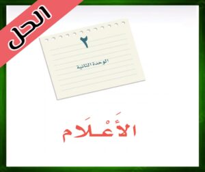 حل كتاب لغتي الخالدة اول متوسط الوحدة الاولى