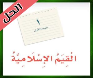 حل كتاب لغتي الخالدة اول متوسط الوحدة الاولى