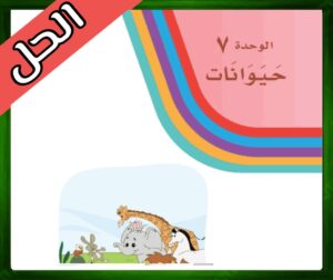 الوحدة السابعة حيوانات