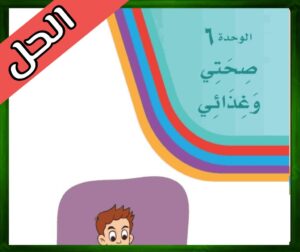 الـوحدة السادسة صحتي وغدائي