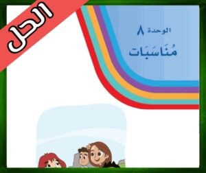 الـوحدة الثامنة مناسبات