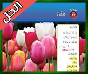 حل الرياضيات اول ابتدائي