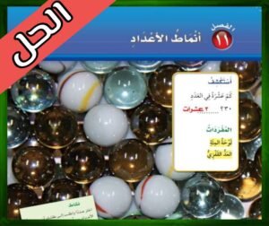 حل الرياضيات اول ابتدائي