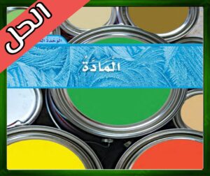 حل كتاب العلوم ثاني