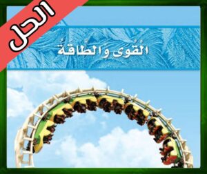 حل كتاب العلوم ثاني