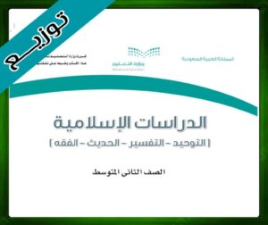 حلول الدراسات الاسلامية ثاني متوسط