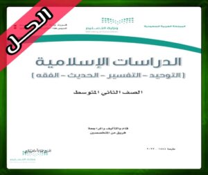حلول الدراسات الاسلامية ثاني متوسط