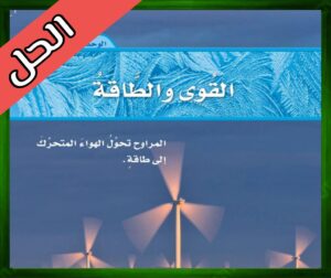 حل كتاب العلوم رابع