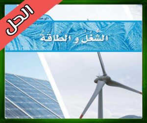 حل كتاب العلوم ثالث