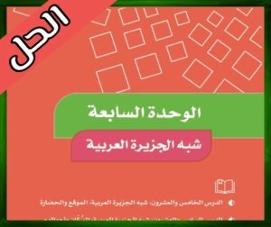 حل كتاب الاجتماعيات رابع