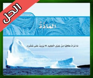 حل كتاب العلوم ثالث