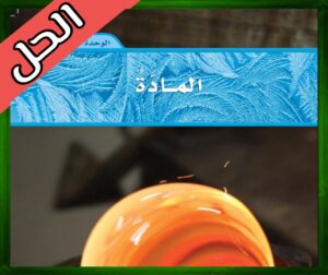 حل كتاب العلوم رابع