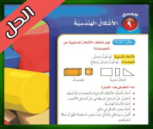 حل كتاب الرياضيات ثالث