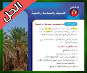 حل كتاب الرياضيات خامس