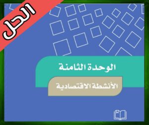 حل كتاب الاجتماعيات خامس