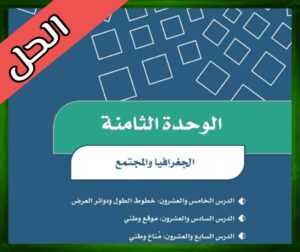 حل كتاب الاجتماعيات سادس