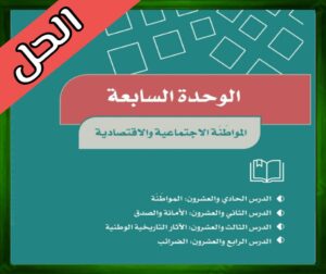 حل كتاب الاجتماعيات سادس