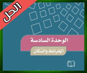 حل كتاب الاجتماعيات خامس