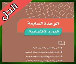 حل كتاب الاجتماعيات خامس