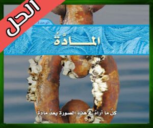 حل كتاب العلوم خامس