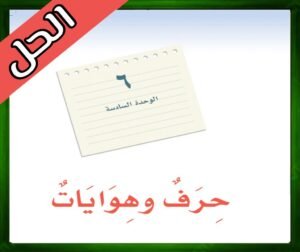 حل كتاب لغتي اول متوسط