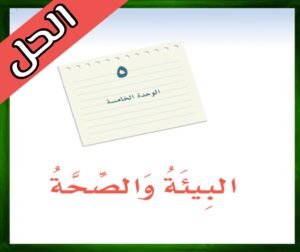 حل كتاب لغتي اول متوسط