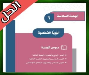 حلول كتاب الاجتماعيات اول