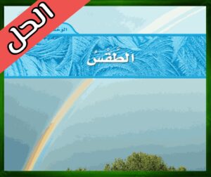 حل العلوم اول ابتدائي