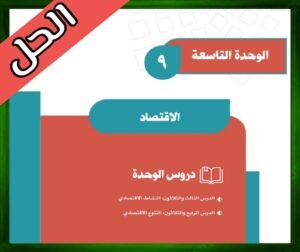 حلول كتاب الاجتماعيات ثاني