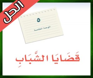 حل كتاب لغتي ثالث متوسط