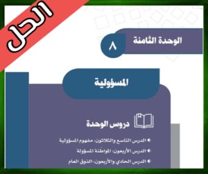 حلول كتاب الاجتماعيات ثالث