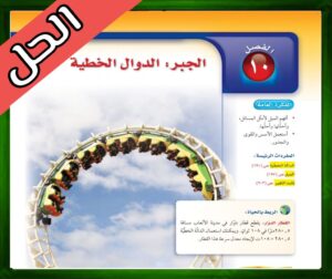 حل الرياضيات ثاني متوسط