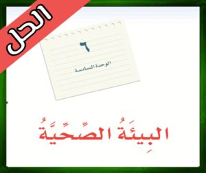 حل كتاب لغتي ثالث متوسط