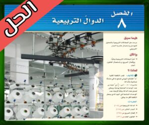 حل الرياضيات ثالث متوسط