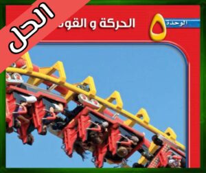 حل كتاب العلوم ثالث متوسط