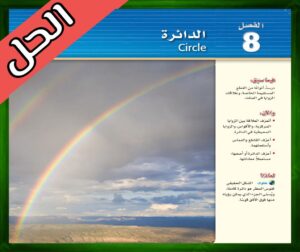 حل كتاب الرياضيات 1 اول