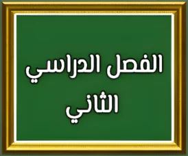 موقع حل دروسي التعليمي