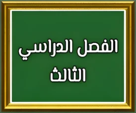 الفصل الدراسي الثالث