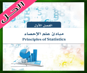 حلول كتاب الإحصاء للصف ثالث ثانوي مسارات