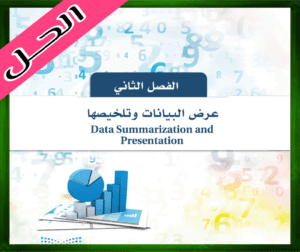 حل الفصل الثاني عرض البيانات وتلخيصها ثالث ثانوي 1445 ف1