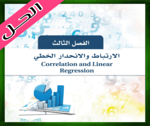 حل الفصل الثالث الارتباط والانحدار الخطي احصاء 1445 ف1