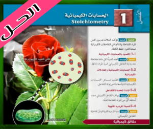 حل كتاب الكيمياء ثاني حل الفصل الاول الحسبات الكميائية ثاني ثانوي 1445 ف1
