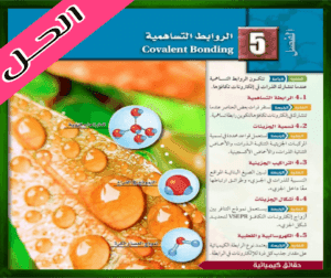 حل كتاب الكيمياء ثاني حل الفصل الخامس الروابط التساهمية ثاني ثانوي 1445 ف1